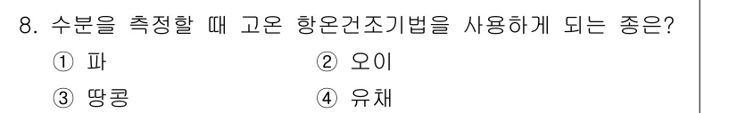 종자산업기사 2017년 8번 - . 유채  
유채는 수분 측정 시 고온 항온조기법을 사용하는 식물이다. ... 에 관한 핵심 기출문제