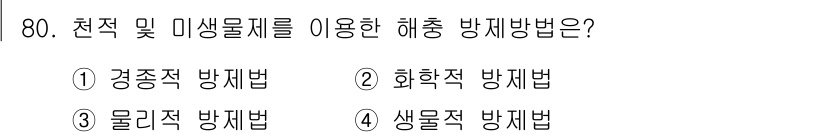 종자산업기사 2017년 80번 - 정답 4번인 '생물적 방제법'은 천적 및 미생물을 활용하여 해충을 자연적... 에 관한 핵심 기출문제