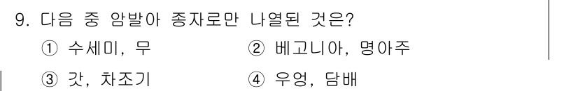 종자산업기사 2017년 9번 - 정답은 2번, 베고니아, 명주입니다. 수세미와 무는 일반적으로 씨앗으로 ... 에 관한 핵심 기출문제