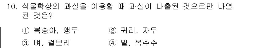 종자산업기사 2018년 10번 - 식물의 학명에서 "밀"과 "옥수수"는 과실이 아닌 곡물에 해당합니다. 반... 에 관한 핵심 기출문제