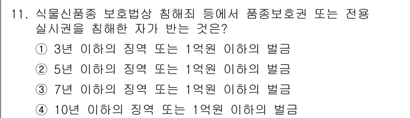 종자산업기사 2018년 11번 - 7년 이하의 징역 또는 1억 원 이하의 벌금에 처해지며, 이는 식물신품종... 에 관한 핵심 기출문제