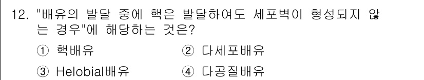 종자산업기사 2018년 12번 - . 핵배유

핵배유는 배유의 발달 중에 해면조직이 형성되지 않는 경우를 ... 에 관한 핵심 기출문제