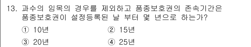 종자산업기사 2018년 13번 - 품종보호권의 존속 기간은 품종 등록일로부터 시작하여 일정 기간 동안 유지... 에 관한 핵심 기출문제
