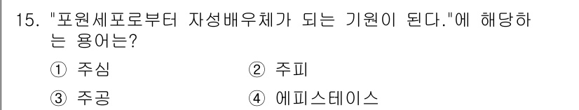 종자산업기사 2018년 15번 - 정답은 1. 주심입니다. "포원체프로부터 자생배유체가 되는 기원"이라는 ... 에 관한 핵심 기출문제