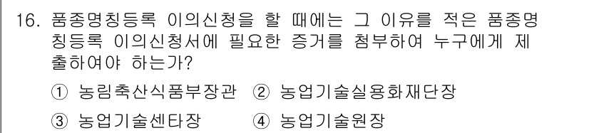 종자산업기사 2018년 16번 - . 품종명이청증록 이의신청을 할 때는 품종명 청증서에 필요한 증거를 제출... 에 관한 핵심 기출문제