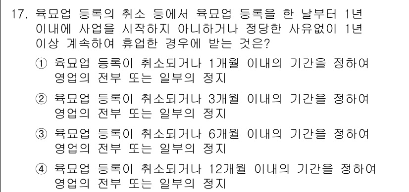 종자산업기사 2018년 17번 - . 

상업적으로 영업을 하는 경우, 1년 이상 계속하여 휴업한 경우에도... 에 관한 핵심 기출문제