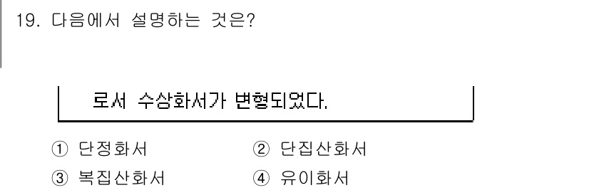 종자산업기사 2018년 19번 - 정답은 4번, 유이화서입니다. 로서 수상화서가 변형되었다는 설명은 특정 ... 에 관한 핵심 기출문제