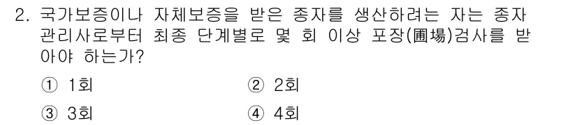 종자산업기사 2018년 2번 - 회. 

국가보증이나 자체보증을 받는 종자를 생산하기 위해서는 초과검사를... 에 관한 핵심 기출문제