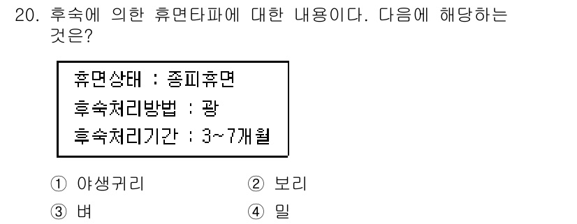 종자산업기사 2018년 20번 - 정답 4번인 '밀'은 휴면 상태에서 발아를 위한 적절한 처리 방법이 필요... 에 관한 핵심 기출문제