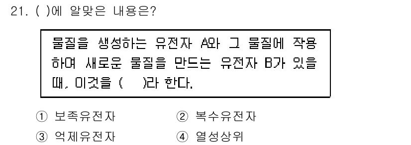 종자산업기사 2018년 21번 - 정답은 4번 "열적상위"입니다. 유전자 A가 생성한 물질을 기반으로 유전... 에 관한 핵심 기출문제