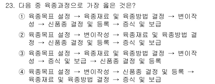 종자산업기사 2018년 23번 - 유전목표 설정 → 육종재료 및 육종방법 결정 → 변이 발생 → 신품종 결... 에 관한 핵심 기출문제