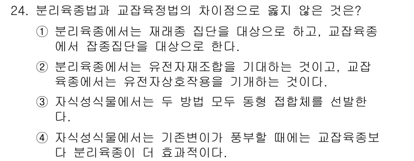 종자산업기사 2018년 24번 - 정답은 2번이다. 분리육종은 유전자의 조합을 통해 새로운 품종을 만드는 ... 에 관한 핵심 기출문제