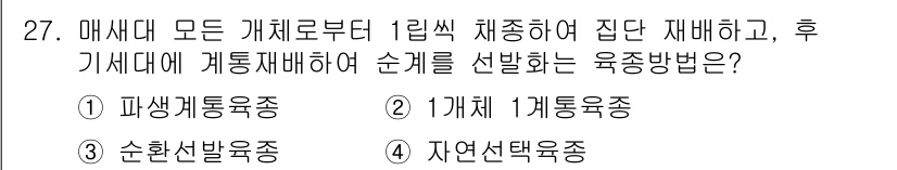 종자산업기사 2018년 27번 - 정답은 2번 '개체계통육종'입니다. 이 방법은 개체들 간의 유전적 다양성... 에 관한 핵심 기출문제