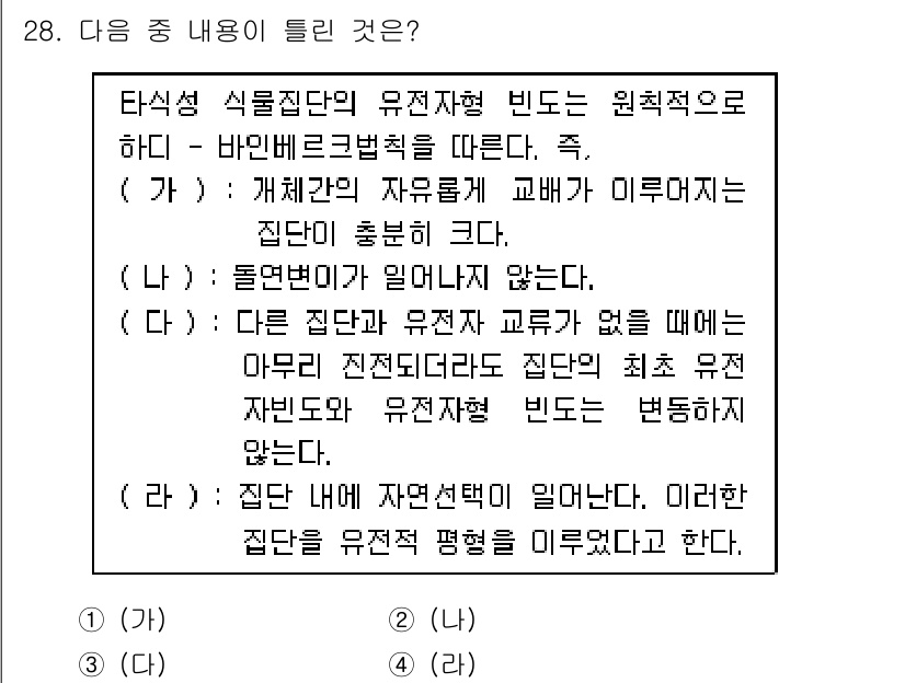 종자산업기사 2018년 28번 - 해설: 유전자 변형 생물체(GBS)는 특정 유전자 조작을 통해 원래의 생... 에 관한 핵심 기출문제