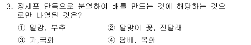 종자산업기사 2018년 3번 - 정제된 단독으로 분열하여 배를 만드는 과정은 일반적으로 '달맞이꽃'과 같... 에 관한 핵심 기출문제