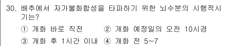 종자산업기사 2018년 30번 - 정답 4번 "개화 전 5~7"입니다. 배추의 자가불화합성이 최대한 발현되... 에 관한 핵심 기출문제