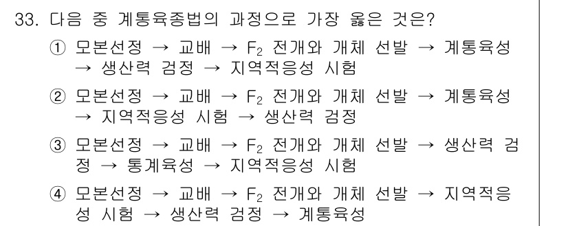 종자산업기사 2018년 33번 - 이 과정은 모본 선정을 통해 F2 전개 및 개체 선발 후 계통육성을 진행... 에 관한 핵심 기출문제
