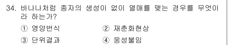 종자산업기사 2018년 34번 - . 단위결과  
해설: 바나나와 같은 종자가 생식 없이 열매를 맺는 경우... 에 관한 핵심 기출문제