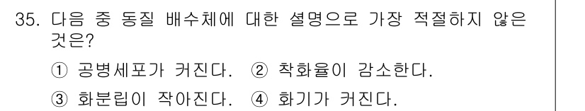 종자산업기사 2018년 35번 - . 화분립이 작아진다.

해설: 화분립의 크기가 작아지는 것은 동질 배수... 에 관한 핵심 기출문제