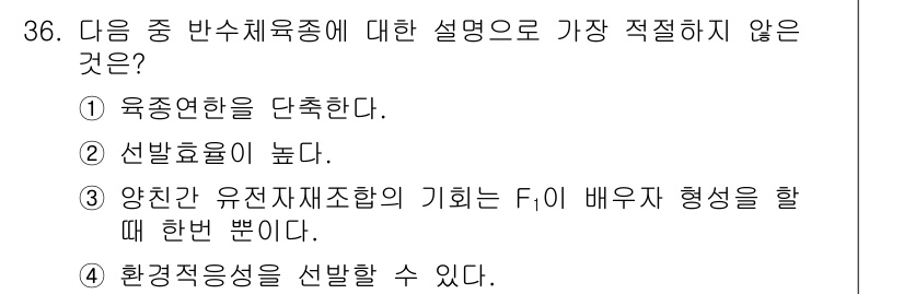 종자산업기사 2018년 36번 - . 환경적응성을 선발할 수 있다.  
해설: 반수체육종은 주로 유전적 특... 에 관한 핵심 기출문제