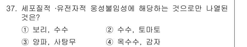 종자산업기사 2018년 37번 - . 

보리와 수수는 주요 작물로, 유전적 융합이 이루어질 수 있지만, ... 에 관한 핵심 기출문제