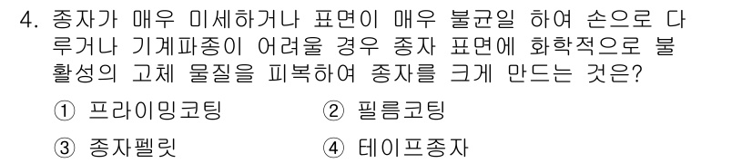 종자산업기사 2018년 4번 - 정답은 3. 종자펠릿이다. 종자펠릿은 종자에 코팅을 하여 발아 및 생육을... 에 관한 핵심 기출문제