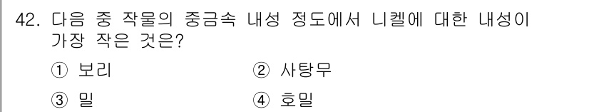 종자산업기사 2018년 42번 - 정답은 2. 사탕무입니다. 사탕무는 다른 작물들에 비해 리켈에 대한 내성... 에 관한 핵심 기출문제