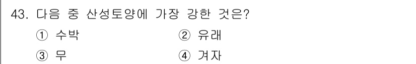 종자산업기사 2018년 43번 - 정답은 1. 수박입니다. 수박은 극한의 온도와 습도에 저항력이 강한 농작... 에 관한 핵심 기출문제