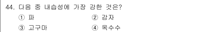 종자산업기사 2018년 44번 - 정답은 4. 옥수수입니다. 옥수수는 높은 내슬성으로 인해 기후 변화와 병... 에 관한 핵심 기출문제