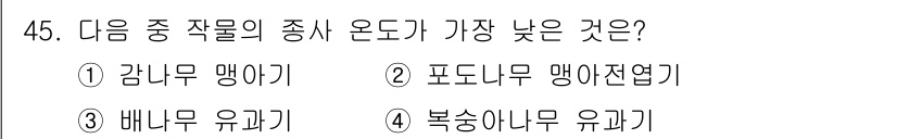 종자산업기사 2018년 45번 - 정답 2번, 포도나무 맹아전엽은 다른 작물에 비해 온도에 대한 적응력이 ... 에 관한 핵심 기출문제
