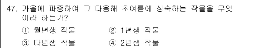 종자산업기사 2018년 47번 - 정답은 1번, 월년생 작물입니다. 월년생 작물은 생육 기간이 1년 이상으... 에 관한 핵심 기출문제