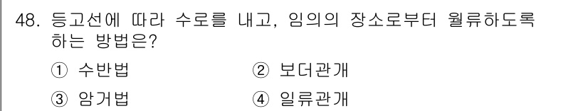 종자산업기사 2018년 48번 - 정답은 4번 "일룡관계"입니다. 일룡관계는 임의의 장소로부터 수로를 연계... 에 관한 핵심 기출문제