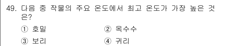 종자산업기사 2018년 49번 - . 옥수수  
옥수수는 주요 작물 중에서 생육 온도가 가장 높아, 정상적... 에 관한 핵심 기출문제