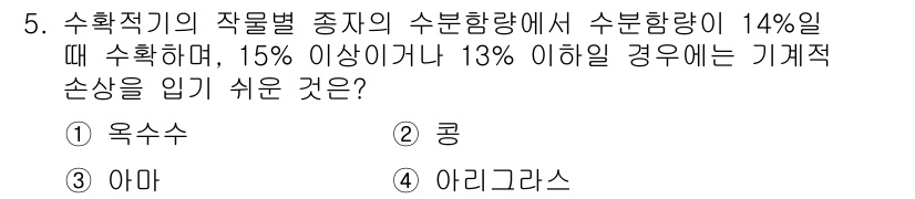 종자산업기사 2018년 5번 - . 

수확적지의 수분함량이 14%일 때, 15% 이상이나 13% 이하로... 에 관한 핵심 기출문제
