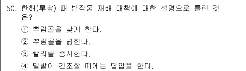 종자산업기사 2018년 50번 - 한해(旱害)는 식물이 물 부족으로 인해 고통받는 현상으로, 뿌림골을 낮추... 에 관한 핵심 기출문제