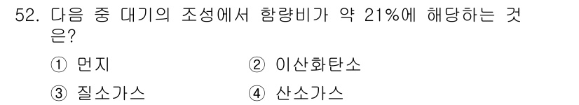 종자산업기사 2018년 52번 - 정답은 4번 산소가스입니다. 대기의 구성 성분 중 산소는 약 21%를 차... 에 관한 핵심 기출문제