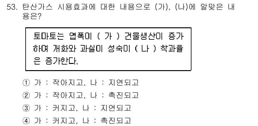 종자산업기사 2018년 53번 - 가: 작아지고, 나: 축척도  
탄산가스 효과로 인해 식물의 성장과 생리... 에 관한 핵심 기출문제