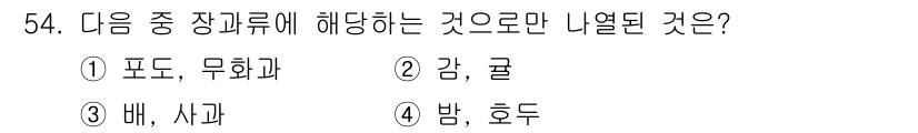 종자산업기사 2018년 54번 - . 

정답인 이유는 포도와 무화과가 장과류에 해당하기 때문이다. 장과류... 에 관한 핵심 기출문제