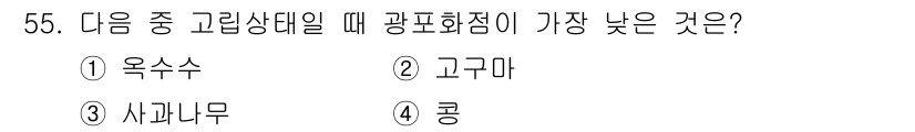 종자산업기사 2018년 55번 - . 콩  

콩은 고온에서 광합성이 더 잘 이루어지기 때문에 고온 환경에... 에 관한 핵심 기출문제