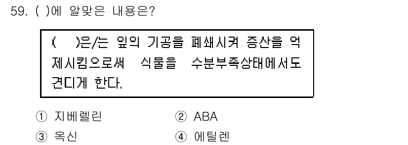 종자산업기사 2018년 59번 - 정답은 2번 ABA이다. ABA(아브시스산)는 식물의 스트레스 반응을 조... 에 관한 핵심 기출문제