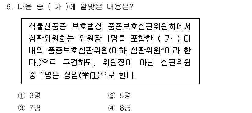 종자산업기사 2018년 6번 - 식품안전관리 및 품질보증을 위한 심판위원회의 구성에 대한 규정에 따르면,... 에 관한 핵심 기출문제
