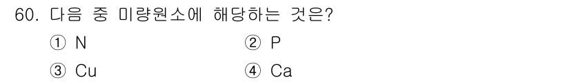 종자산업기사 2018년 60번 - 정답은 3번 Cu입니다. 미량원소는 식물 성장에 필요한 원소 중, 상대적... 에 관한 핵심 기출문제