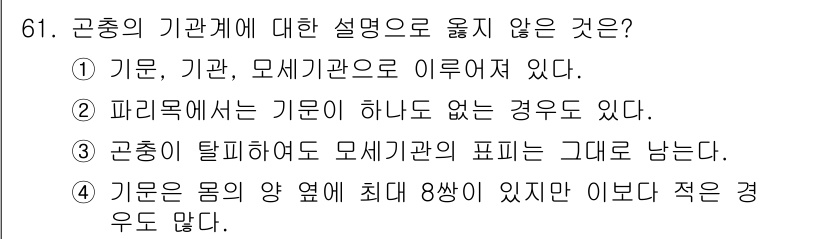 종자산업기사 2018년 61번 - . 

이유: 기문은 몸의 양 옆에 위치한 기관으로, 특정 천 신호가 없... 에 관한 핵심 기출문제