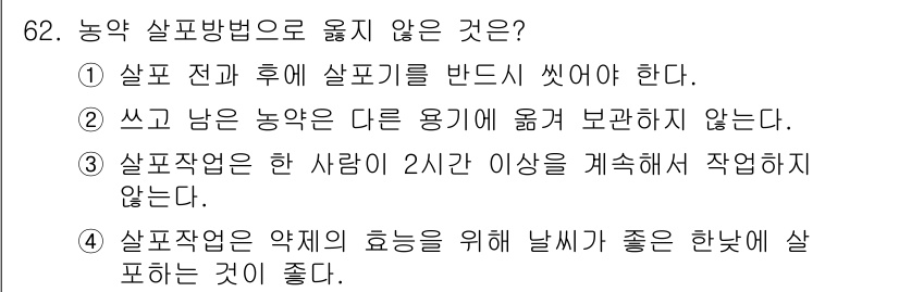 종자산업기사 2018년 62번 - 정답 4번이 맞습니다. 살포 작업은 약제의 효과를 극대화하기 위해 적절한... 에 관한 핵심 기출문제