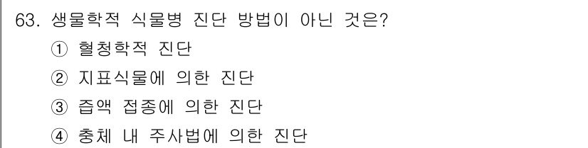 종자산업기사 2018년 63번 - 생물학적 식물병 진단 방법 중에서 '충체 내 주사법에 의한 진단'은 일반... 에 관한 핵심 기출문제
