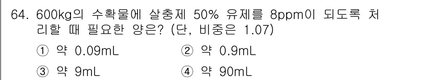 종자산업기사 2018년 64번 - 600kg의 수확물에 50% 유제를 8ppm으로 만들기 위해서는 필요한 ... 에 관한 핵심 기출문제