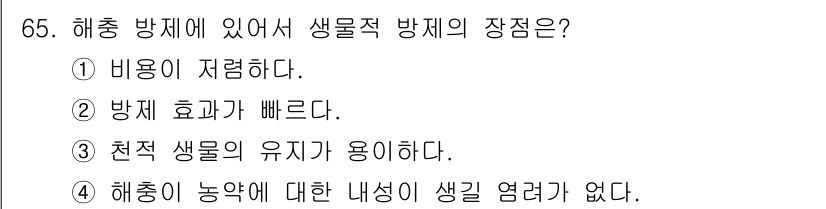 종자산업기사 2018년 65번 - 정답 4번입니다. 해충 방제에서 생물적 방법은 해충에 대한 자연적인 억제... 에 관한 핵심 기출문제