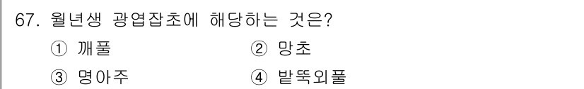 종자산업기사 2018년 67번 - 정답은 2번 망초입니다. 월년생 광엽잡초는 주로 망초와 같은 음성 연간 ... 에 관한 핵심 기출문제