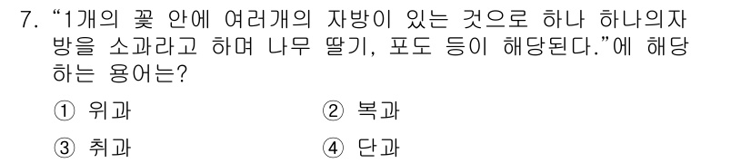 종자산업기사 2018년 7번 - 정답은 3번 "취과"입니다. 취과는 꽃이 열매로 변하는 과정에서 여러 개... 에 관한 핵심 기출문제