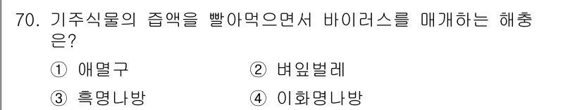종자산업기사 2018년 70번 - . 애열구

애열구는 바이러스를 매개하는 해충으로, 기주식물의 수액을 빨... 에 관한 핵심 기출문제